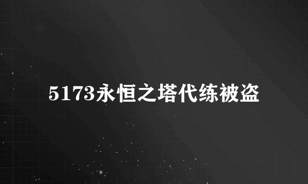 5173永恒之塔代练被盗