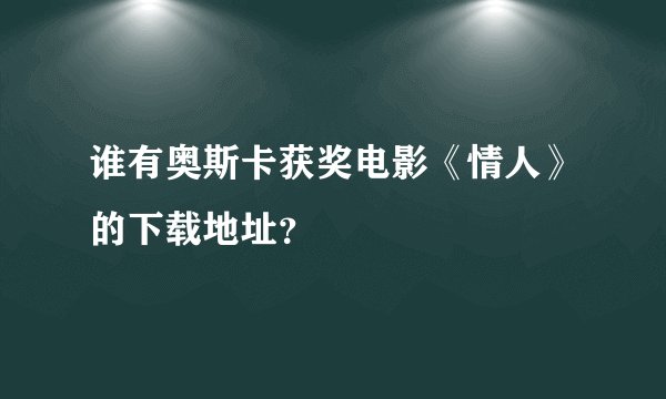 谁有奥斯卡获奖电影《情人》的下载地址？