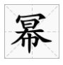 秃宝盖的部首有哪些字