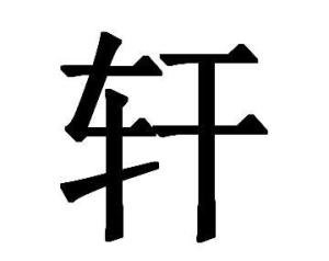 小轩是什么意思