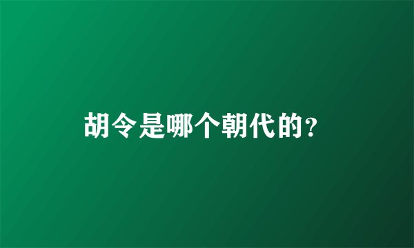 胡令是哪个朝代的？