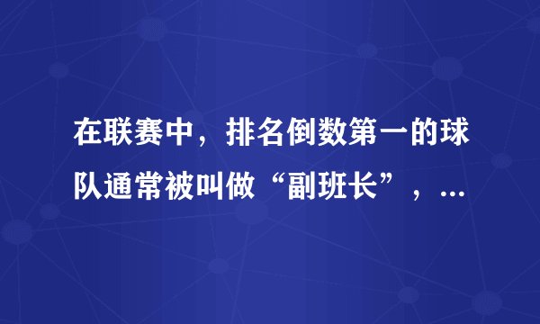 在联赛中，排名倒数第一的球队通常被叫做“副班长”，这个称谓是怎么来的？有没有“正班长”一说呢？