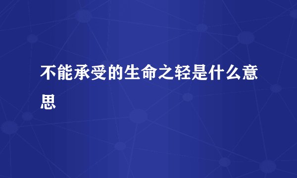 不能承受的生命之轻是什么意思