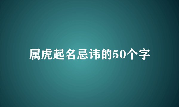 属虎起名忌讳的50个字