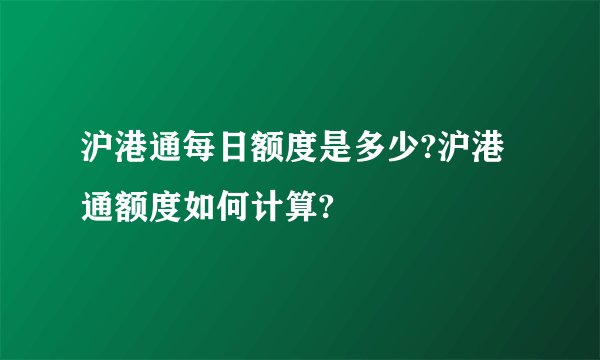 沪港通每日额度是多少?沪港通额度如何计算?
