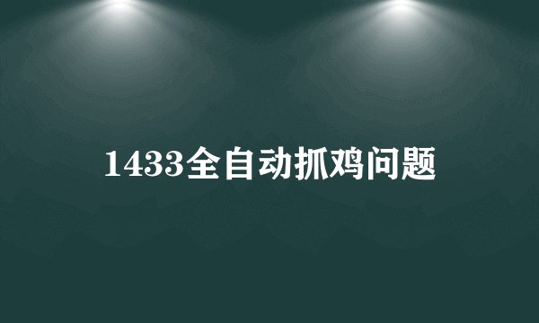 1433全自动抓鸡问题