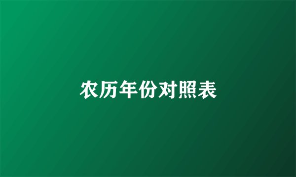 农历年份对照表
