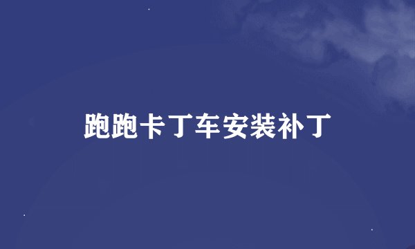 跑跑卡丁车安装补丁