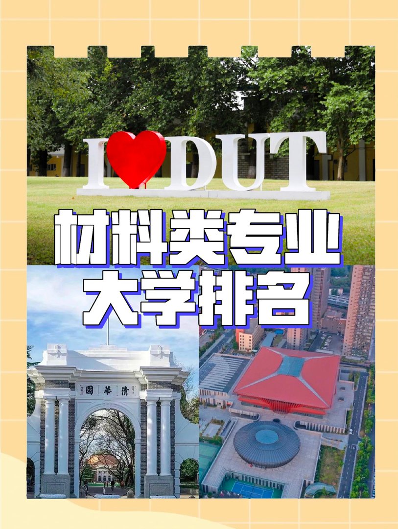 材料类专业大学排名