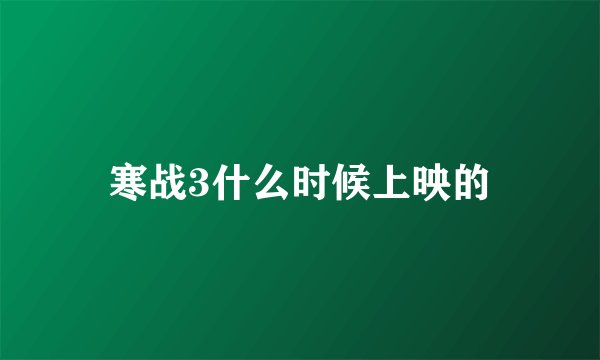 寒战3什么时候上映的