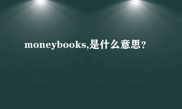 moneybooks,是什么意思？