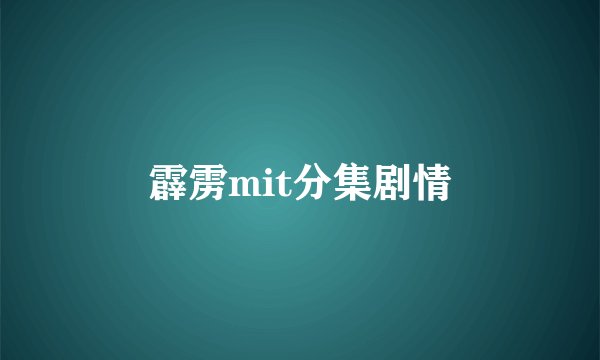 霹雳mit分集剧情