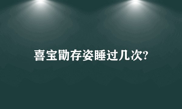 喜宝勖存姿睡过几次?