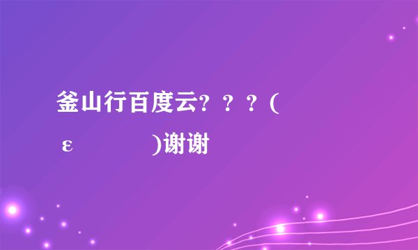 釜山行百度云？？？( ｰ̀εｰ́ )谢谢