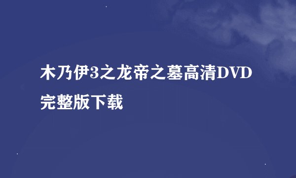 木乃伊3之龙帝之墓高清DVD完整版下载