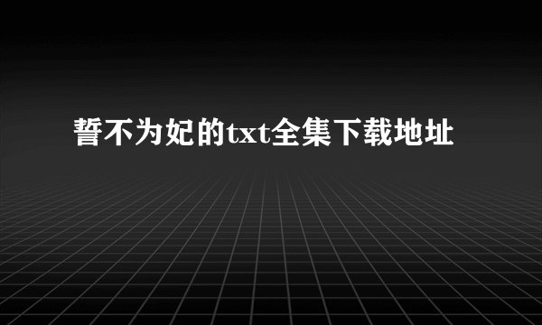 誓不为妃的txt全集下载地址