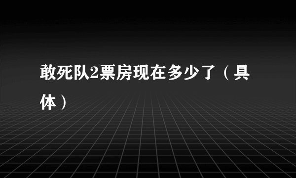 敢死队2票房现在多少了（具体）