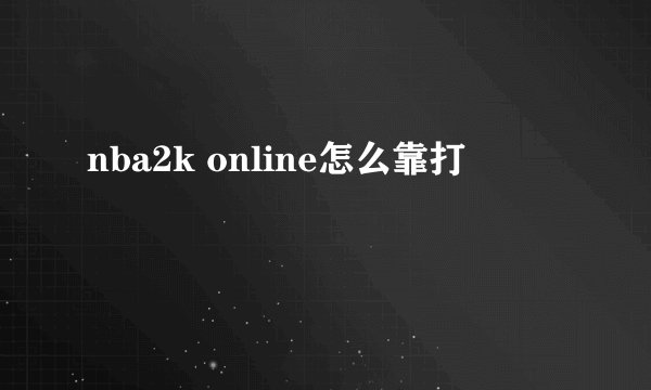 nba2k online怎么靠打