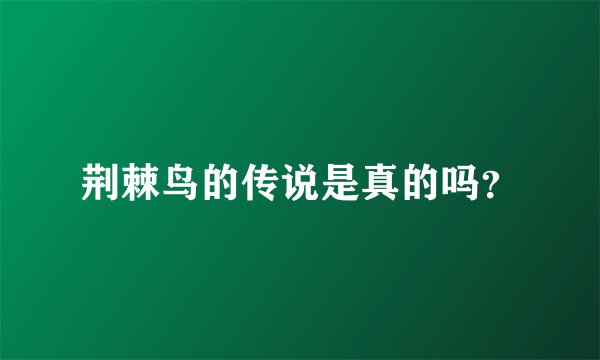 荆棘鸟的传说是真的吗？