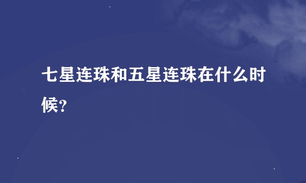 七星连珠和五星连珠在什么时候？