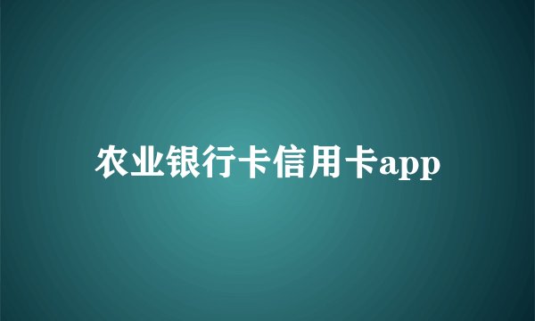 农业银行卡信用卡app