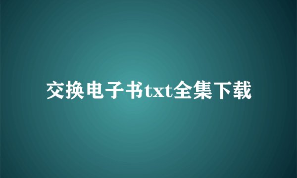 交换电子书txt全集下载