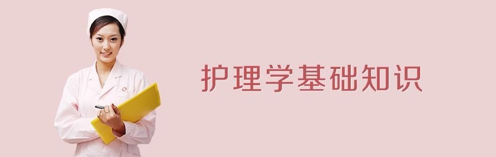护理学基础知识包括
