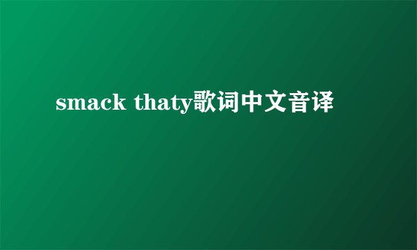 smack thaty歌词中文音译