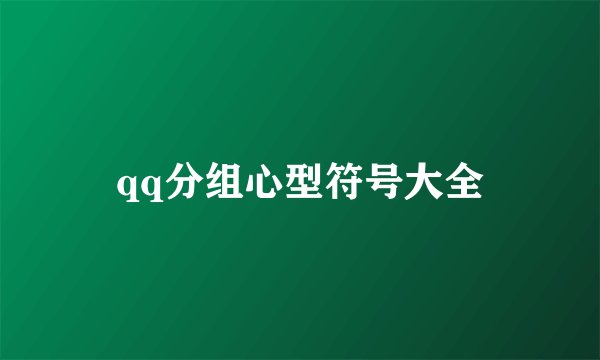 qq分组心型符号大全