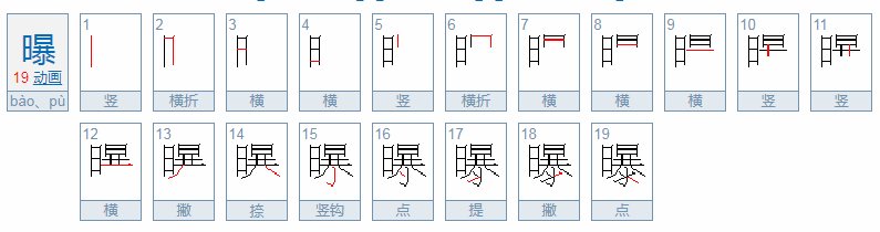 给曝多音字组词？