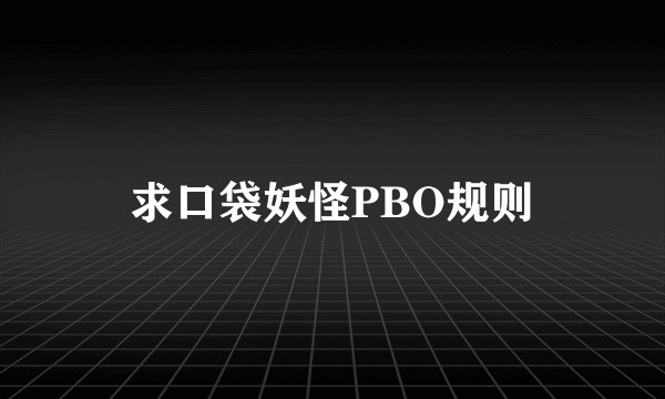 求口袋妖怪PBO规则