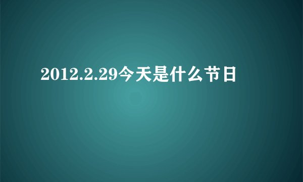 2012.2.29今天是什么节日
