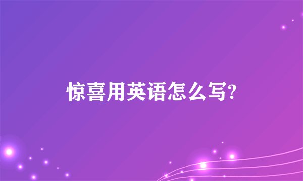惊喜用英语怎么写?