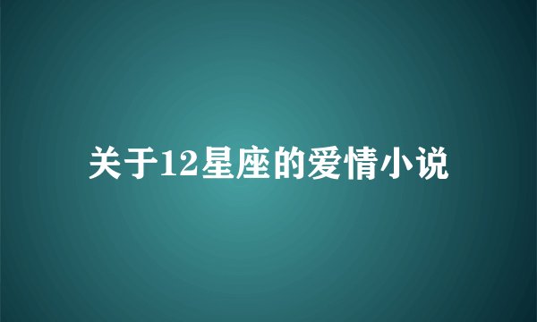 关于12星座的爱情小说
