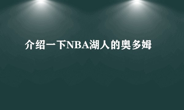 介绍一下NBA湖人的奥多姆