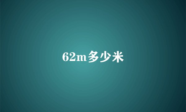 62m多少米