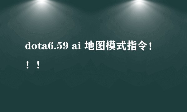 dota6.59 ai 地图模式指令！！！