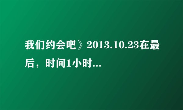 我们约会吧》2013.10.23在最后，时间1小时27分20秒马尔代夫游那段刚开始的背景音乐是什么，有大神知道吗