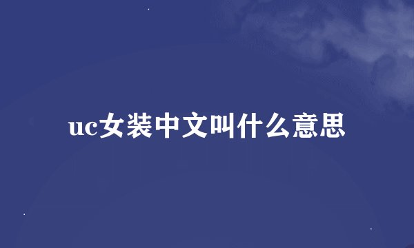 uc女装中文叫什么意思