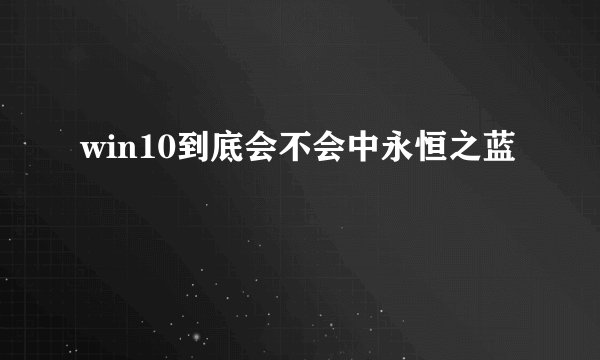 win10到底会不会中永恒之蓝