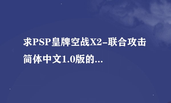 求PSP皇牌空战X2-联合攻击 简体中文1.0版的CMF代码