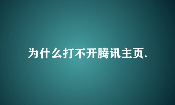 为什么打不开腾讯主页.