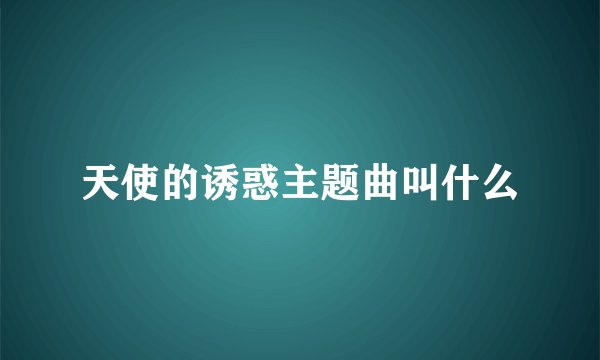 天使的诱惑主题曲叫什么