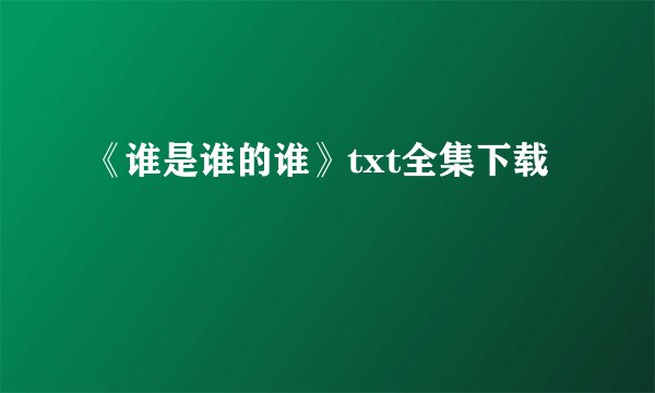《谁是谁的谁》txt全集下载