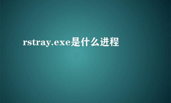 rstray.exe是什么进程