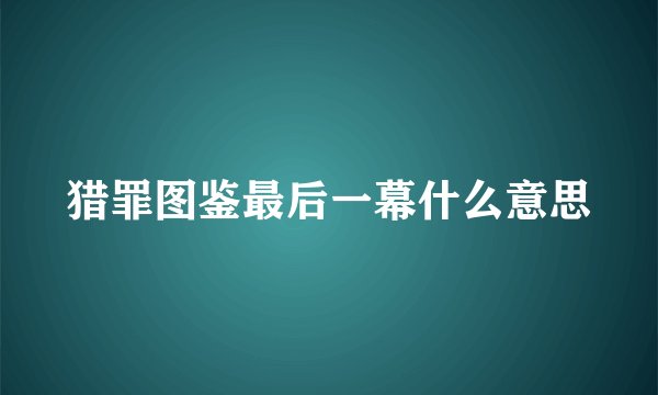 猎罪图鉴最后一幕什么意思