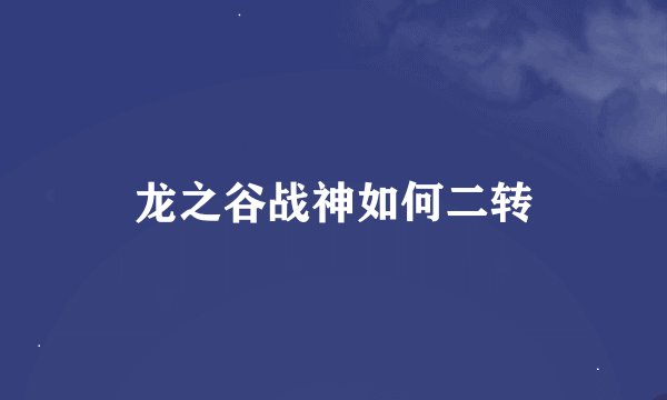 龙之谷战神如何二转