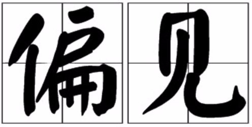 偏见的反义词是什么