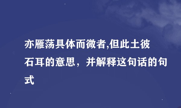 亦雁荡具体而微者,但此土彼石耳的意思，并解释这句话的句式