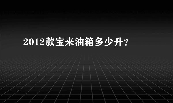 2012款宝来油箱多少升？